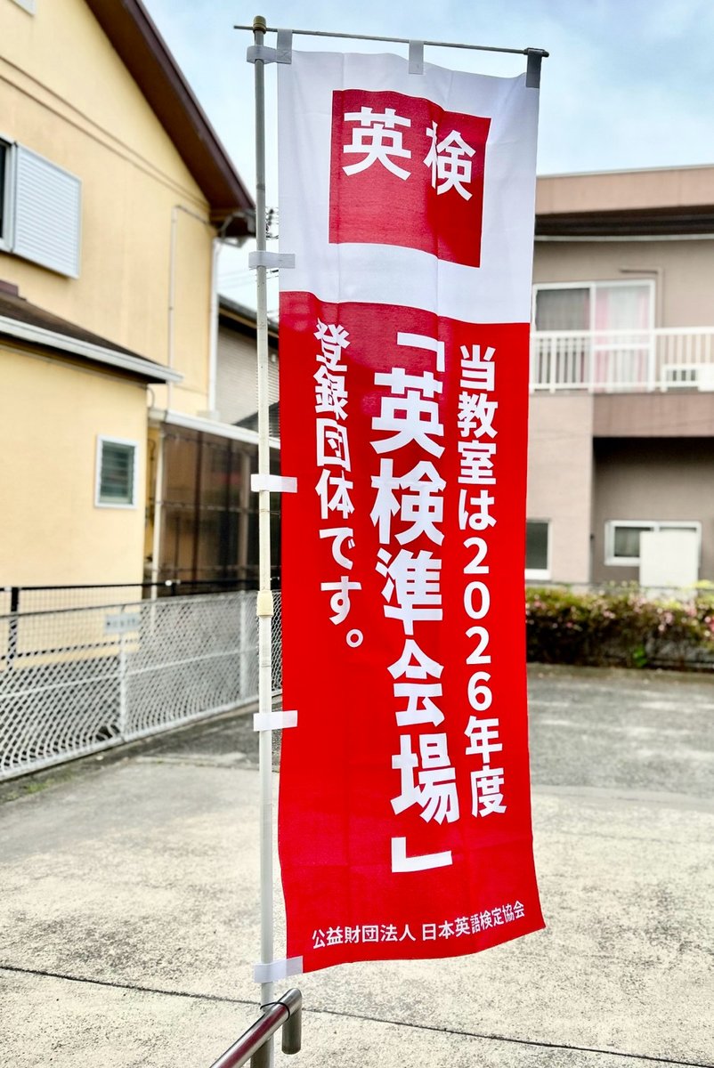 教室の入口に立てた英検準会場ののぼり
