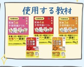 オンラインクラスで使用する英検の予想問題ドリル